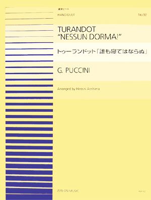 トゥーランドット「誰も寝てはならぬ」 全音ピアノ連弾ピースNO.092