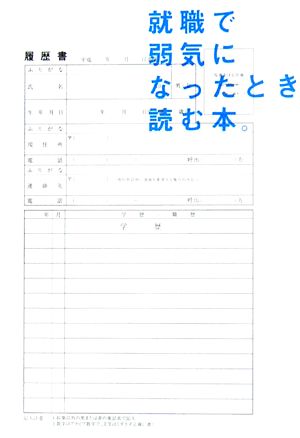 就職で弱気になったとき読む本。