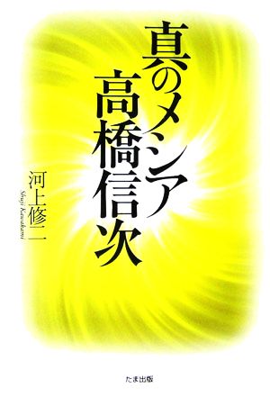 真のメシア 高橋信次