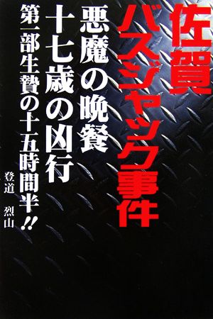 佐賀バスジャック事件(第1部) 悪魔の晩餐 十七歳の凶行-生贄の十五時間半