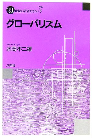 グローバリズム 21世紀の若者たちへ5