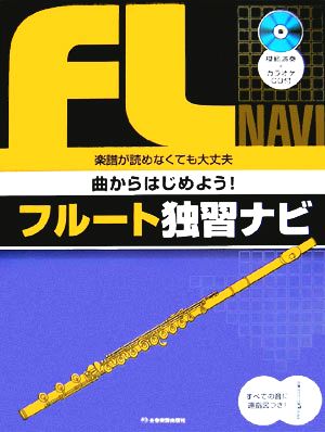 曲からはじめよう！フルート独習ナビ 楽譜が読めなくても大丈夫