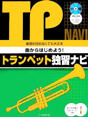 曲からはじめよう！トランペット独習ナビ 楽譜が読めなくても大丈夫