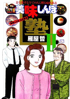 美味しんぼ塾(2)食を愛する全ての人に贈る痛快講義-「美味しんぼ」公式読本マイファーストビッグブックス