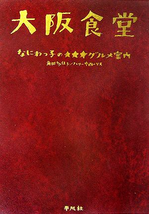 大阪食堂 なにわっ子の★★★グルメ案内 大阪で何を食べるか迷った時にこの一冊。