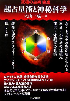 超占星術と神秘科学 究極の占術完成