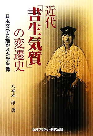 近代「書生気質」の変遷史 日本文学に描かれた学生像