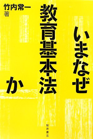 いまなぜ教育基本法か