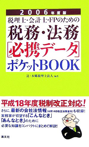 税理士/会計士/FPのための税務・法務“必携データ