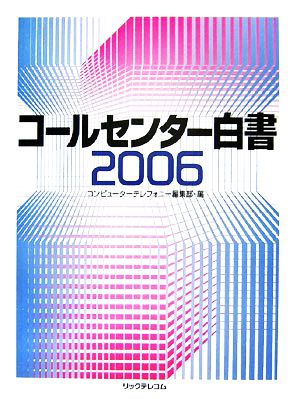 コールセンター白書(2006)