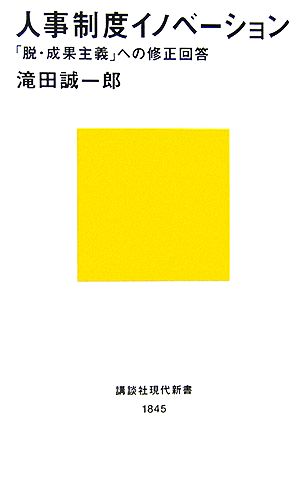 人事制度イノベーション 「脱・成果主義」への修正回答 講談社現代新書