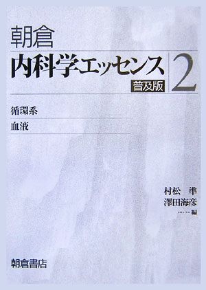 内科学エッセンス(2) 循環系・血液