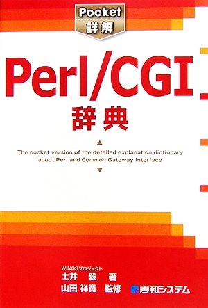 Pocket詳解 Perl/CGI辞典