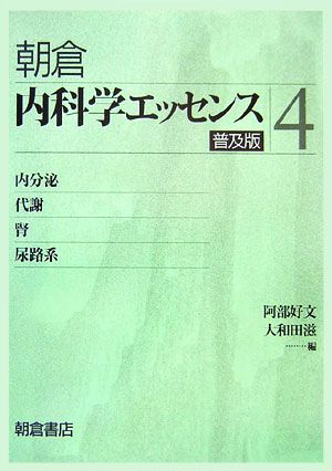 内科学エッセンス(4) 内分泌・代謝・腎・尿路系