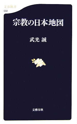 宗教の日本地図文春新書