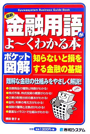 ポケット図解 最新金融用語がよーくわかる本 Syuwasystem Business Guide Book