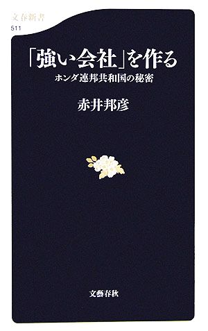 「強い会社」を作る ホンダ連邦共和国の秘密 文春新書