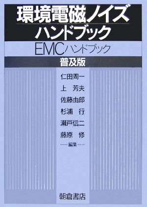 環境電磁ノイズハンドブック EMCハンドブック