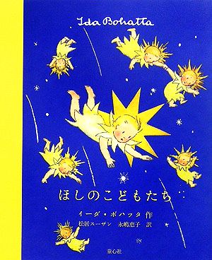 ほしのこどもたち イーダ・ボハッタの絵本