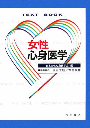 TEXT BOOK女性心身医学