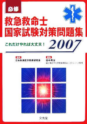 必修救急救命士国家試験対策問題集(2007)これだけやれば大丈夫！