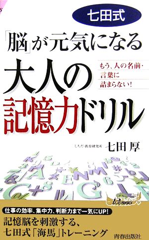 七田式「脳」が元気になる大人の記憶力ドリル もう、人の名前・言葉に詰まらない！ 青春新書PLAY BOOKS