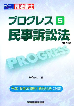 司法書士プログレス(5) 民事訴訟法