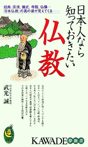 日本人なら知っておきたい仏教経典、宗派、儀式、寺院、仏像…「日本仏教」の真の姿が見えてくるKAWADE夢新書
