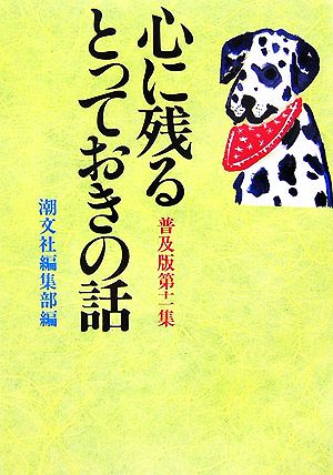 心に残るとっておきの話 普及版(第11集)