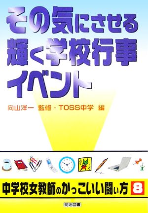 その気にさせる輝く学校行事・イベント シリーズ・中学校女教師のかっこいい闘い方8