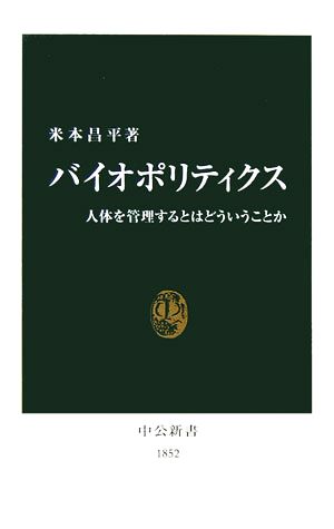 バイオポリティクス 人体を管理するとはどういうことか 中公新書