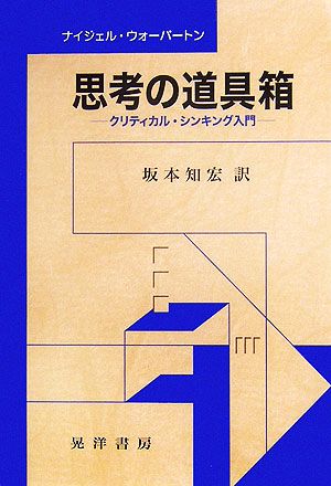 思考の道具箱クリティカル・シンキング入門