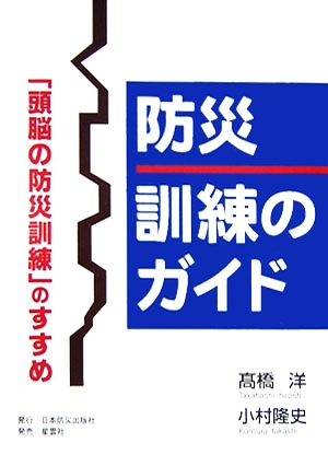 防災 訓練のガイド 「頭脳の防災訓練」のすすめ