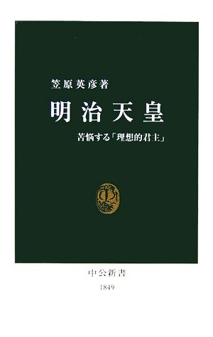 明治天皇 苦悩する「理想的君主」 中公新書