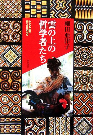 雲の上の哲学者たち トラジャ族が語りかけるもの