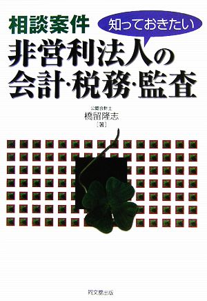 非営利法人の会計・税務・監査 知っておきたい相談案件