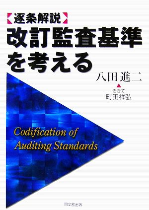 逐条解説 改訂監査基準を考える