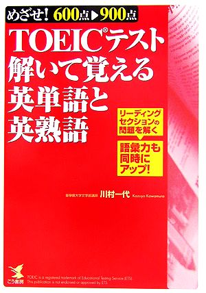 TOEICテスト解いて覚える英単語と英熟語 めざせ！600点→900点