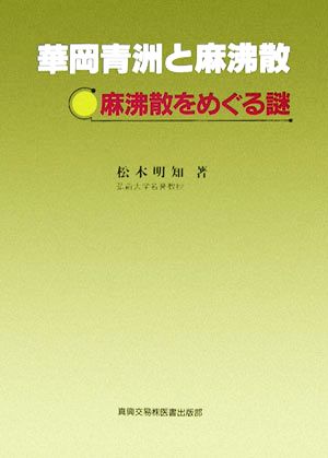 華岡青洲と麻沸散 麻沸散をめぐる謎