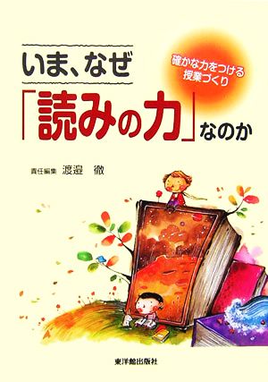 いま、なぜ「読みの力」なのか 確かな力をつける授業づくり