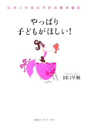 やっぱり子どもがほしい！ 産婦人科医の不妊治療体験記