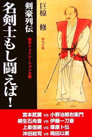 名剣士もし闘えば！ 剣豪列伝