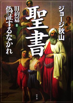 聖書 旧約篇(Ⅲ) 偽証するなかれ