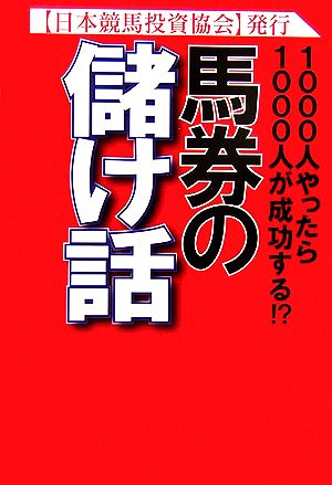 馬券の儲け話 1000人やったら1000人が成功する!?