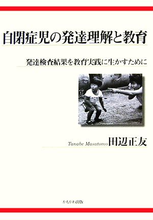 自閉症児の発達理解と教育 発達検査結果を教育実践に生かすために