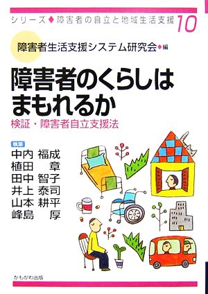 障害者のくらしはまもれるか 検証・障害者自立支援法 シリーズ・障害者の自立と地域生活支援10