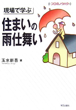 現場で学ぶ住まいの雨仕舞い プロのノウハウ