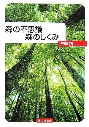 森の不思議 森のしくみ