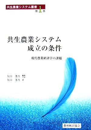 共生農業システム成立の条件 現代農業経済学の課題 共生農業システム叢書第1巻