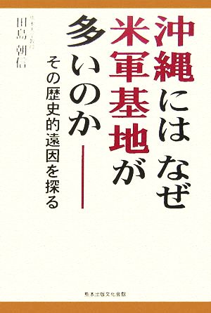 沖縄にはなぜ米軍基地が多いのか その歴史的遠因を探る